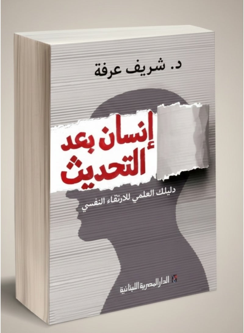 إنسان بعد التحديث _د\ شريف عرفة - Image 3